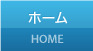 ホーム