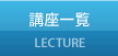 講座一覧