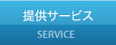 提供サービス