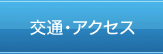 交通・アクセス