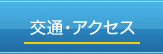 交通・アクセス