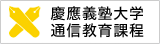 慶應義塾大学通信教育課程